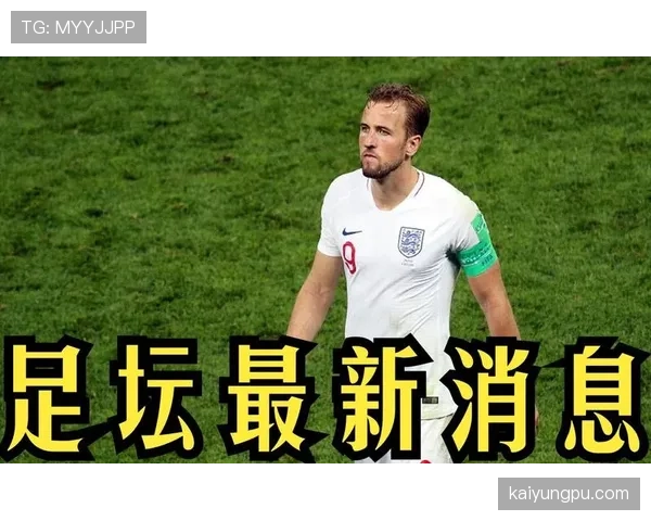 凯恩是否该早点离开热刺？时机与职业规划分析
